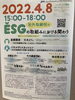 「『ＥＳＧの取組みにおける社外取締役の関わり（公開講座）』」