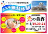 「☆*:.｡大好評！ビューティ体験会｡.:*☆」