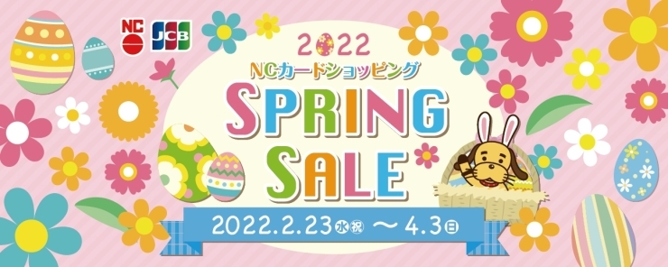 2022　SPRING　SALE「新生活のお買い物はNCカードでお得(^^)/」