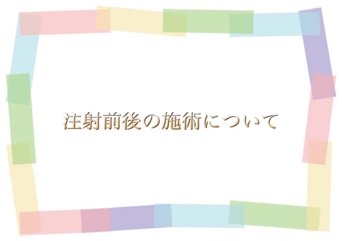 「脱毛と予防接種」