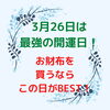 「3月26日は最強の開運日！　この日にお財布を買ったり、使い始めたりすると運気UPにつながると言われています。」