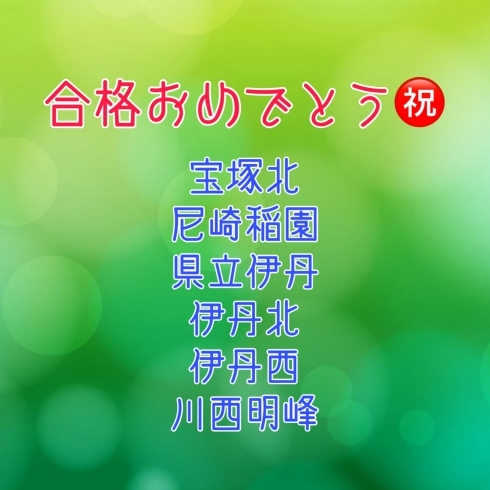 画像加工の後、尼崎西合格のご連絡もいただきました！「初立志会　【伊丹の幼児・小学生・中学生指導塾　本物の国語・英語を学ぶ】」