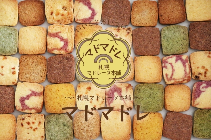 「[クッキー][札幌マドレーヌ本舗マドマドレは清田区里塚にあります。土日祝はお休み]」