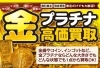 「買取＆質預かり 強化中!! 【大黒屋質宮崎一の宮店】 ブランドバッグ、時計、ロレックス、オメガ、カルティエ、シャネル、ヴィトン、エルメス、ダイヤモンド、お酒、宝石、金、プラチナ、金券、高価買取!!都城 延岡 日南 遺品整理 質屋」
