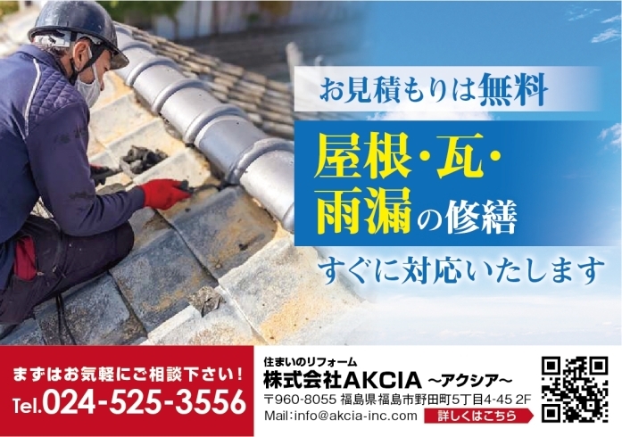屋根・瓦・雨漏の修繕、対応いたします「【3/16福島県沖地震】屋根・瓦・雨漏の修繕、対応いたします《福島市、住まいのリフォーム・抗菌のことなら》」