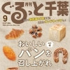 月刊ぐるっと千葉9月号