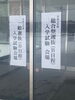 入学試験「【総合型選抜・一般選抜】入試を実施しました」