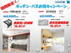 「期間限定！キッチン・バスお得キャンペーン」