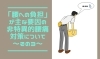 「「腰への負担」が主な要因の非特異的腰痛対策について～その3～【腰痛・坐骨神経痛・整体・那須塩原・大田原】」