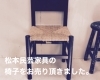 松本民芸家具