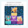 「＊3月20日から3月26日まで　守護天使のメッセージ」