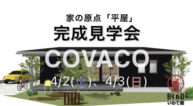 「COVACO完成見学会〜花巻市石鳥谷町〜」