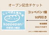「オープン記念チケット準備」