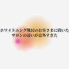 「『お客様一人ひとりに合った セルフホワイトニングを心掛けています』」