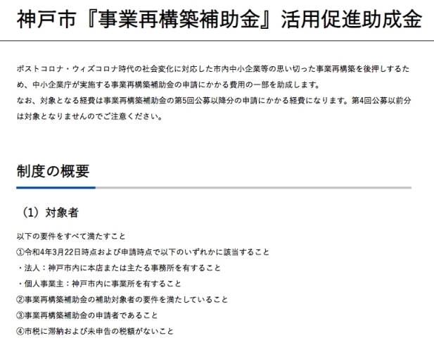 「神戸市『事業再構築補助金』活用促進助成金（事業再構築補助金の申請書をコンサルに書いてもらったときの書類作成料を支援する補助金）」