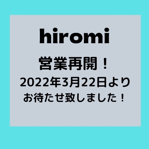 「【hiromi】(2022.3月)まん延防止等重点措置解除による営業再開のご案内」