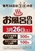 「お風呂（26）の日【 3月26日 】」