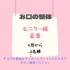 モニター様募集！「お口の整体モニタ〜様」
