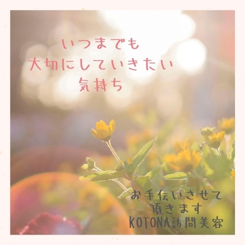 「介護初任者研修で学んだこと　Kotona訪問美容✂︎」