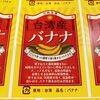 「台湾産「バナナ」もあるよー！！」