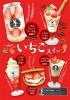 「いちごデザート好評販売中♨」