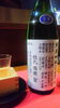 日本酒「本日より営業再開❗」