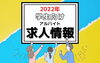 「学生アルバイト特集スタート！」