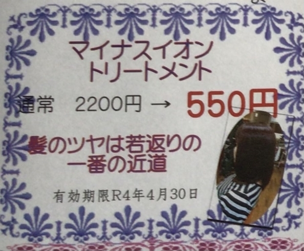 キャンペーン　　2200円が→550円「⭐︎マイナスイオントリートメントキャンペーン⭐︎」