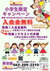 お友だちを誘ってお得に入会しよう！「小学生限定キャンペーン実施中！【蘇我駅近くの英会話教室】」