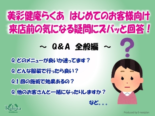 【　らくあQ＆A全般編　】「【Q&A全般編】来店前の気になる疑問をズバッと回答！」