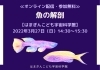 「≪オンライン配信・参加無料≫　魚の解剖【磯子区・はまぎんこども宇宙科学館】」
