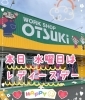 「【オオツキのレディースデイ】」