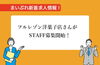 「【新着求人情報】フルレゾン洋菓子店さんがSTAFF募集中！」
