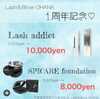「【西条市大町】Lash & Brow OHANAさんの1周年キャンペーン！」