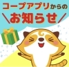 コープアプリ「な、なんと！コープアプリにてアプリクーポンの第2弾スタート！」