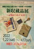 企画展「 新収蔵品展「記憶がつなぐ未来」開催中」