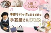 「入園・入学準備に！手作りグッズを作るのに役立つお店を一挙にご紹介します！」