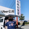 Uber仏壇盛り上げ隊！「Uber仏壇☆やってます！斐川町 仏壇」
