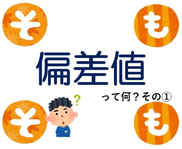 まずは「平均点」がキーワード「「偏差値」ってそもそも何のこと？[学調・高校入試、浜松西中受験対策にも強い　静岡県最大の受験対策公開模試]」