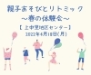 「親子あそびとリトミック～春の体験会～【磯子区・上中里地区センター】」