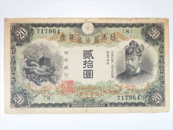 横書20円札　並品分類紙幣