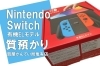 Nintendo Switch 有機ELモデル 青/赤 やすくっ Joy-Con