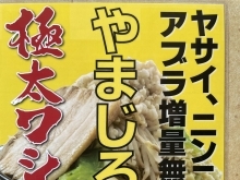 極太麺と野菜で食べ応えバッチリ！やまじろう！！