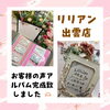 ご来店の際、ぜひご覧くださいませ。「リリアン出雲店、お客様の声の「アルバム」完成！！」