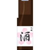 「【センター北のうんち薬局 漢方ハタ薬局～酒は百薬の長…になるには？～下痢 ・便秘・腰痛・膝痛・ 坐骨神経痛・自律神経・睡眠・後鼻漏・痔・ぢ」