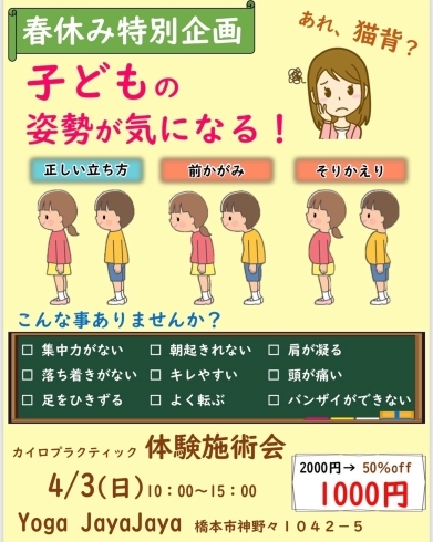 橋本市にて体験施術会「春休みは子供の姿勢チェック！五條市　カイロサロンさかた」