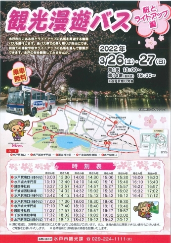 「[旅行] 水戸市「観光漫遊バス－桜とライトアップ編－」が走ります」