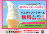 LINEお友だち限定　春休みお楽しみ抽選会「【LINE友だち限定】春休みお楽しみ抽選会！ソフトクリームが当たる！」