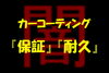 「〇〇年保障や〇〇年耐久・・・その内容にご注意を！！」