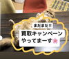 明日までの期間限定開催‼︎「お得な買取キャンペーン‼︎明日まで‼︎」